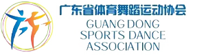 广东体育舞蹈运动协会