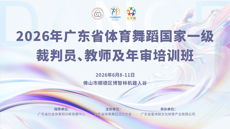 匠心砺技 笃行致远 | 2026年广东省体育舞蹈国家一级裁判员、教师考级及年审培训班圆满收官