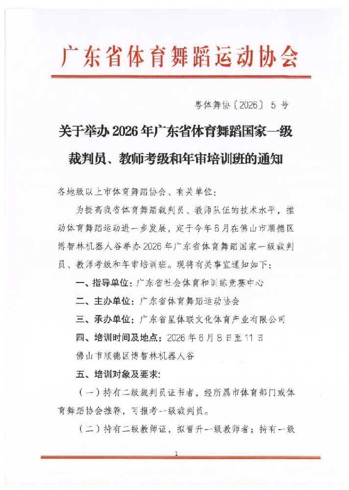关于举办2026年广东省体育舞蹈国家一级裁判员、教师及年审培训班的通知