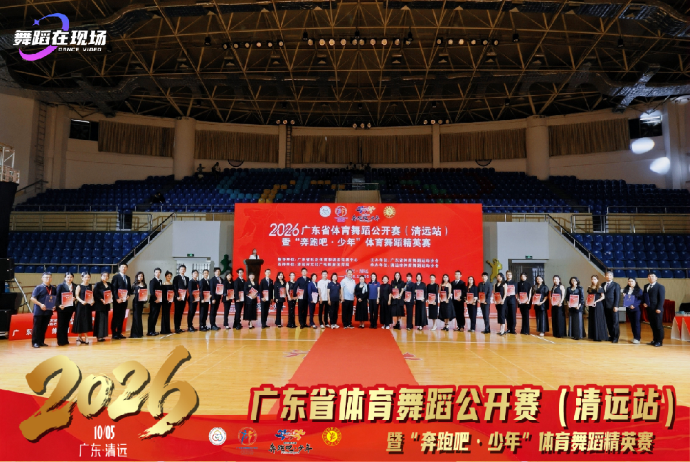 舞动山水清远 共赴青春赛场——2026年广东省体育舞蹈公开赛（清远站）暨“奔跑吧·少年”体育舞蹈精英赛盛大开幕