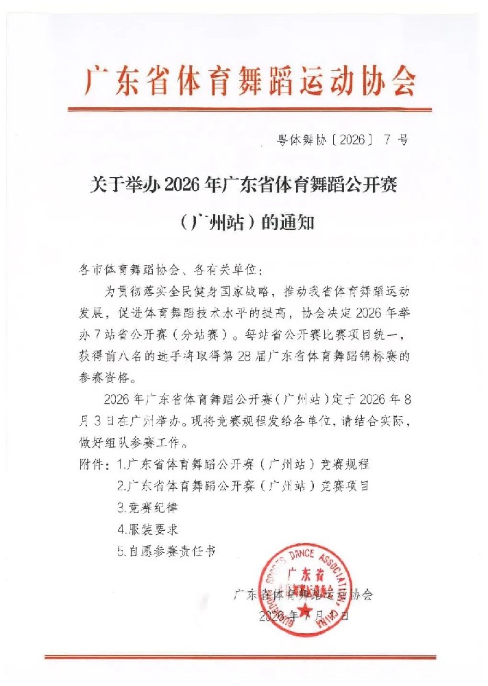 关于举办2026年广东省体育舞蹈公开赛（广州站）暨2026增城区体育舞蹈公开赛的通知